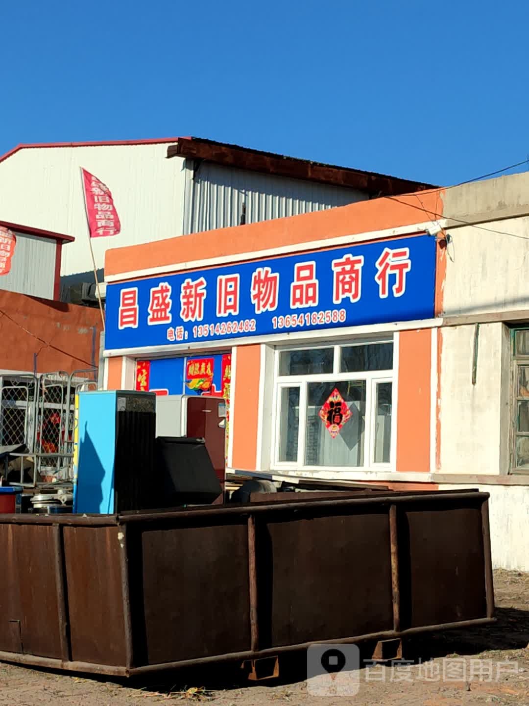 新旧物品商行