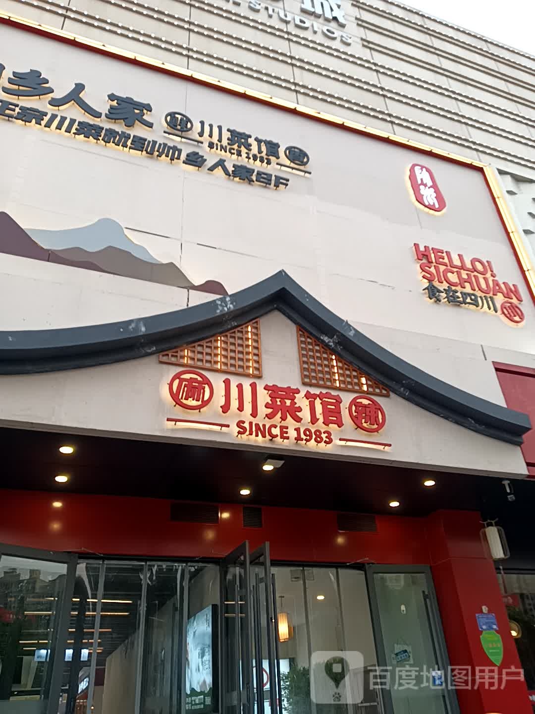 麻辣川鲁菜馆(谷德茂购物中心高新店)