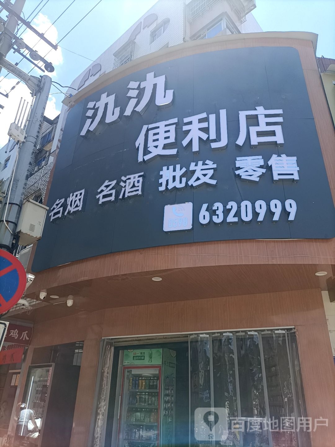 氿氿便利店