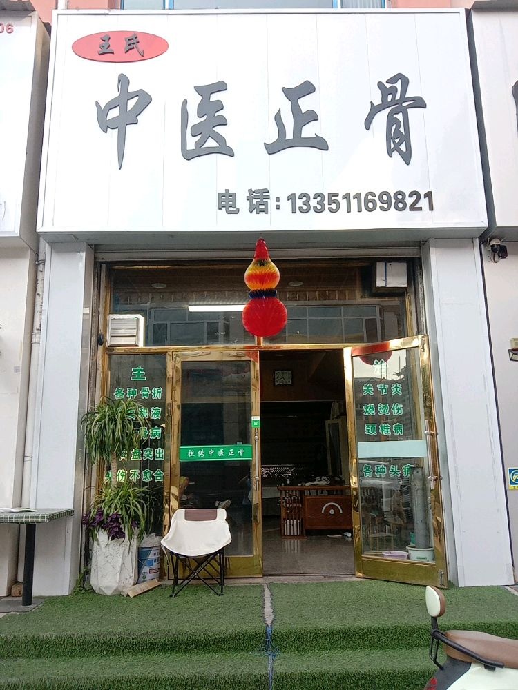 王氏中医正骨