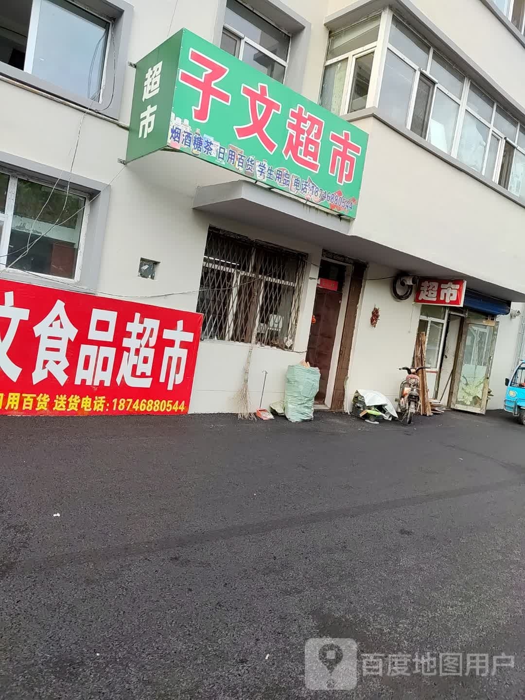 子文超市