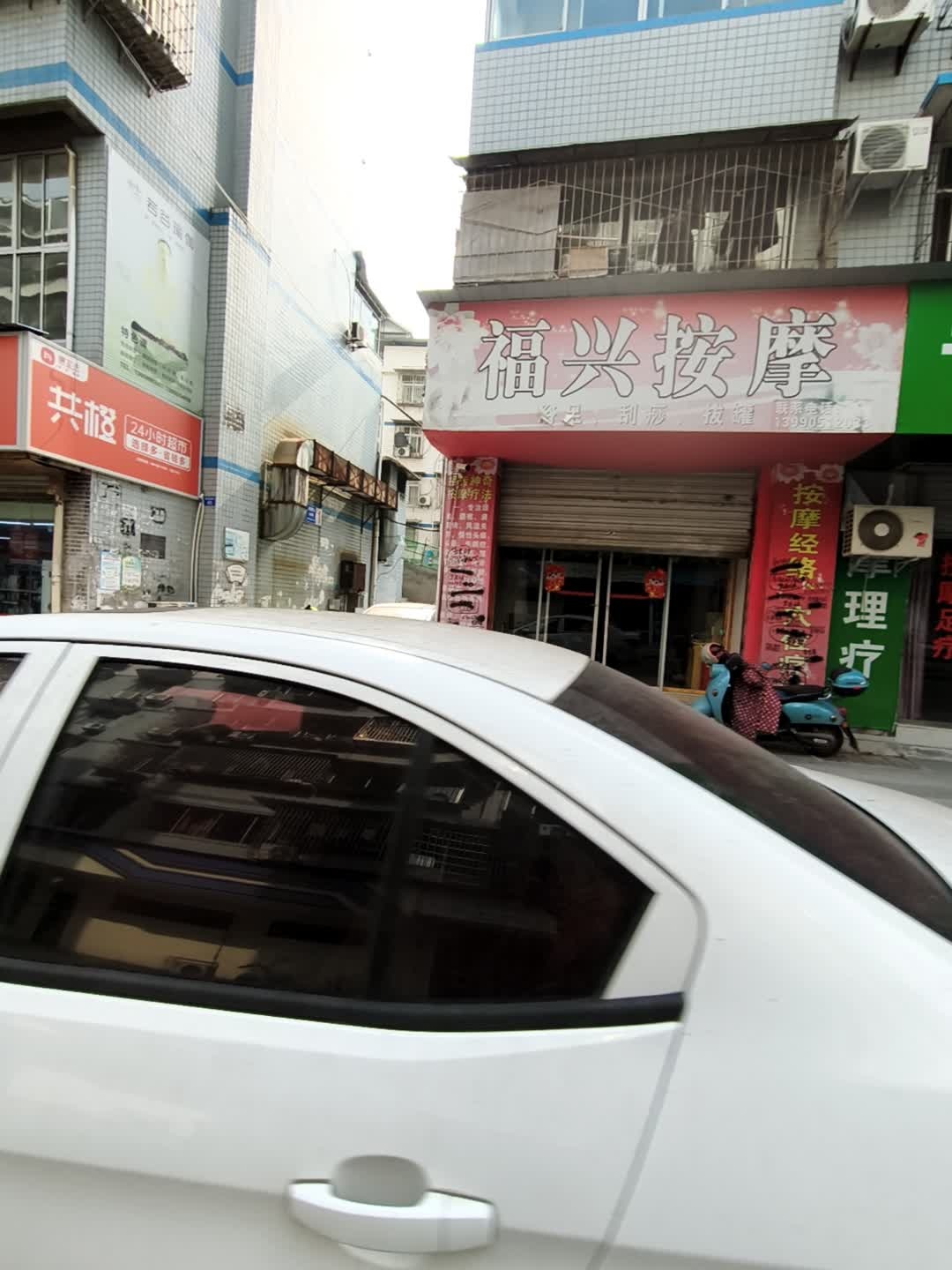 福兴按摩