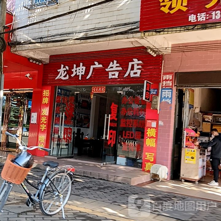 龙坤广告店