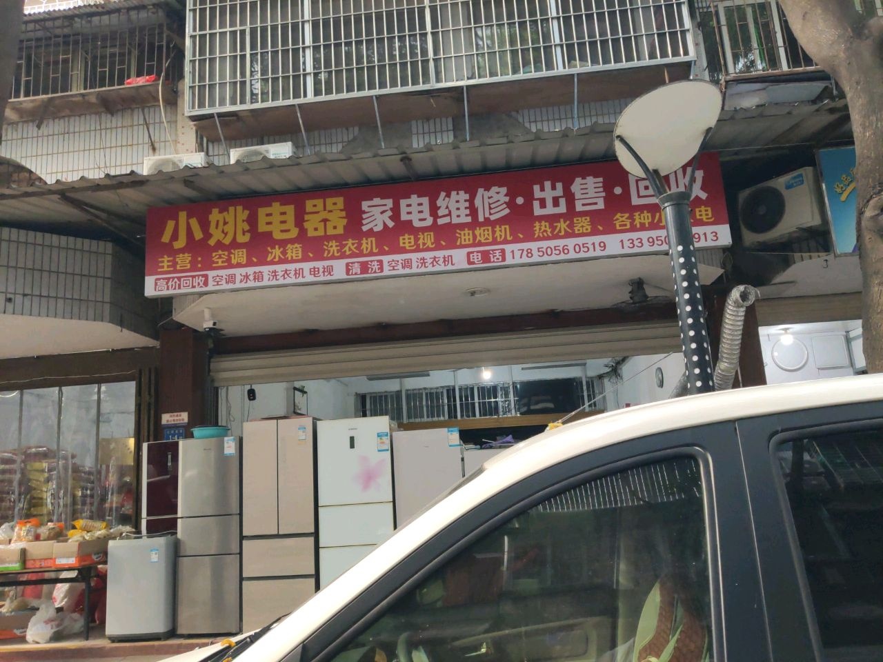 小姚电器家电速修(浦园社店)