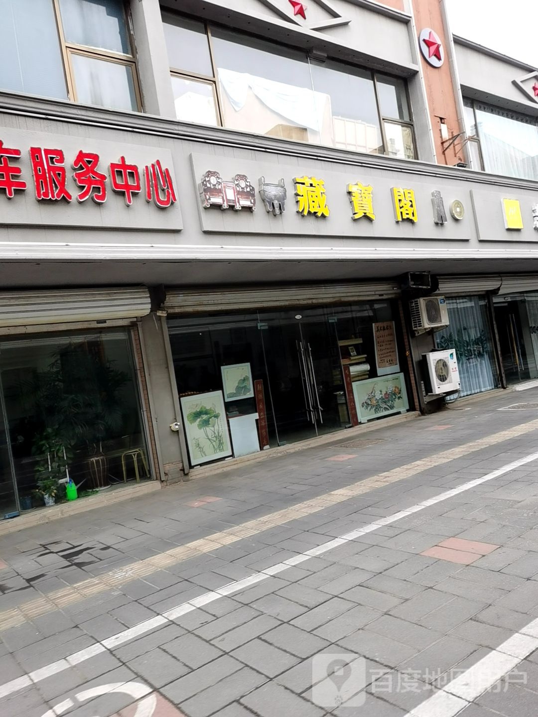 藏宝阁(会馆路店)