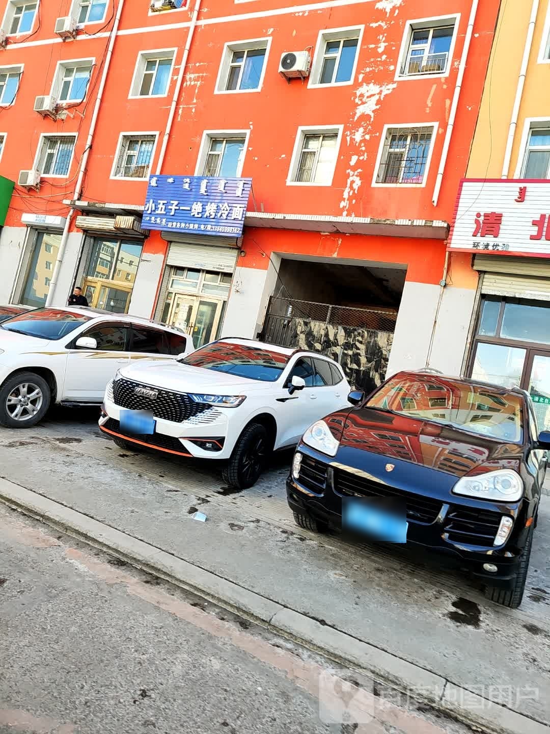小五子一绝烤冷面(蒙古艾里小区北区店)