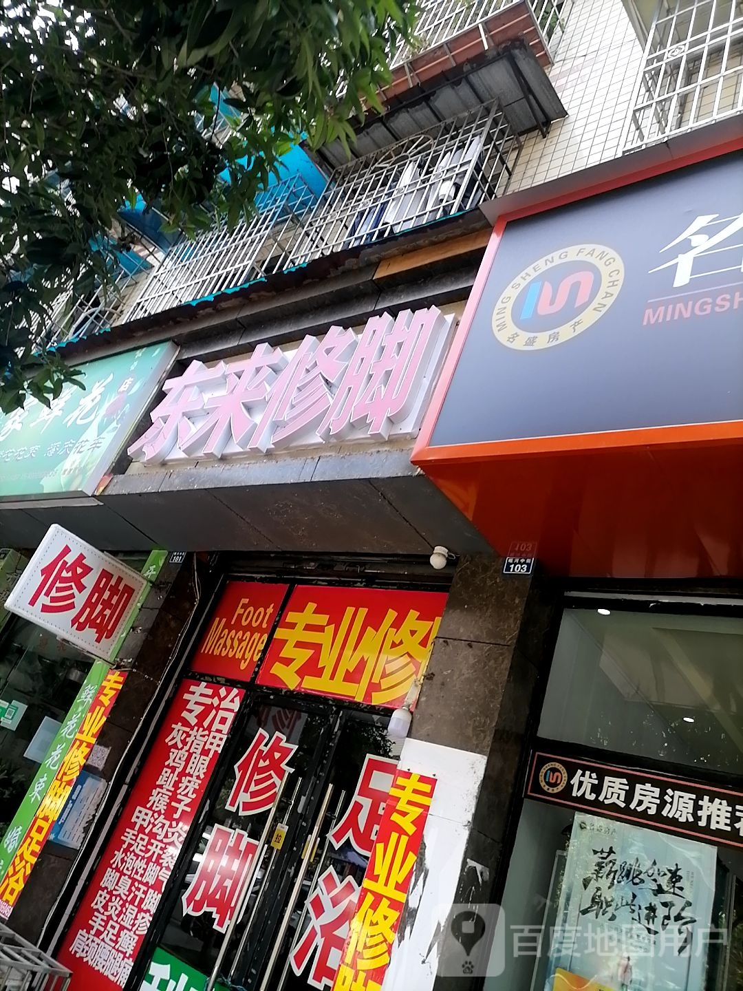 东来修脚