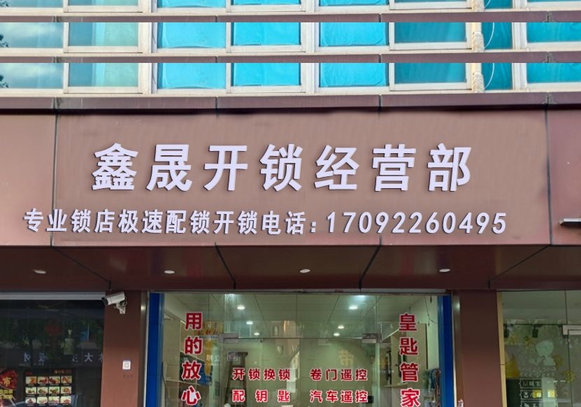河北区鑫晟开锁经营部