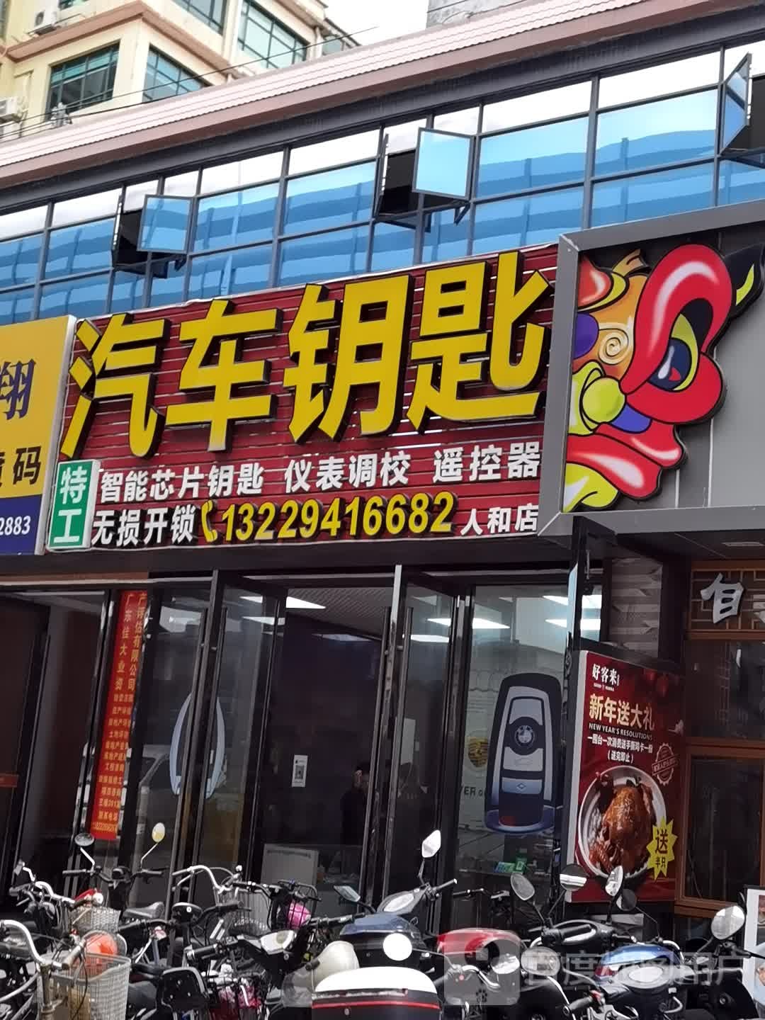 特工汽车钥匙开锁(人和店)