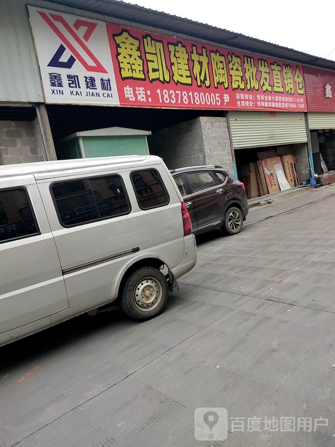 鑫凯建材陶瓷批发直销仓