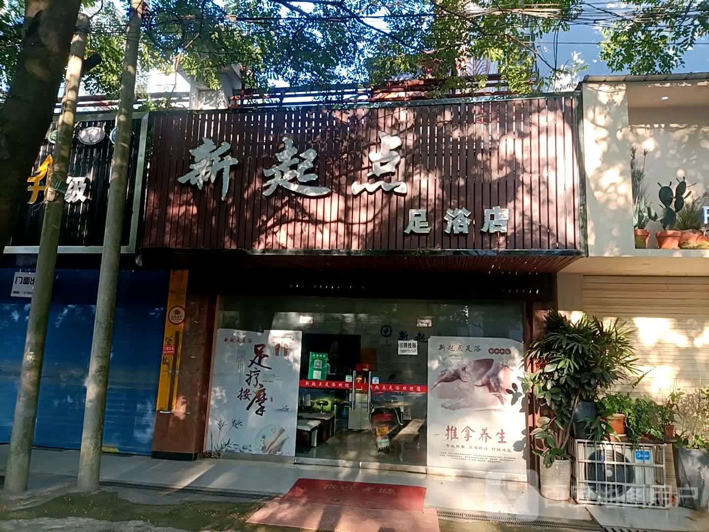新起点足浴店