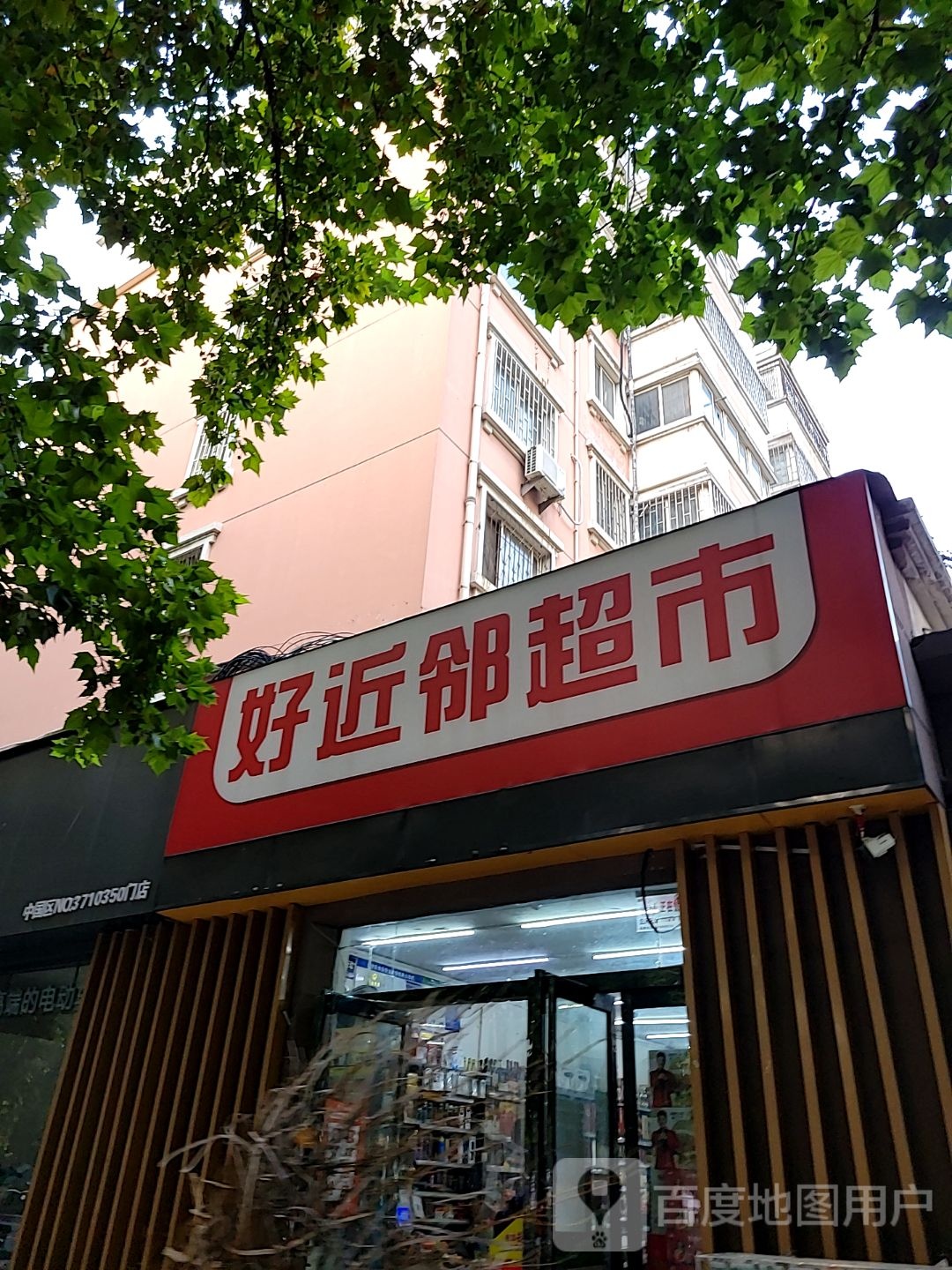 好近邻便利店