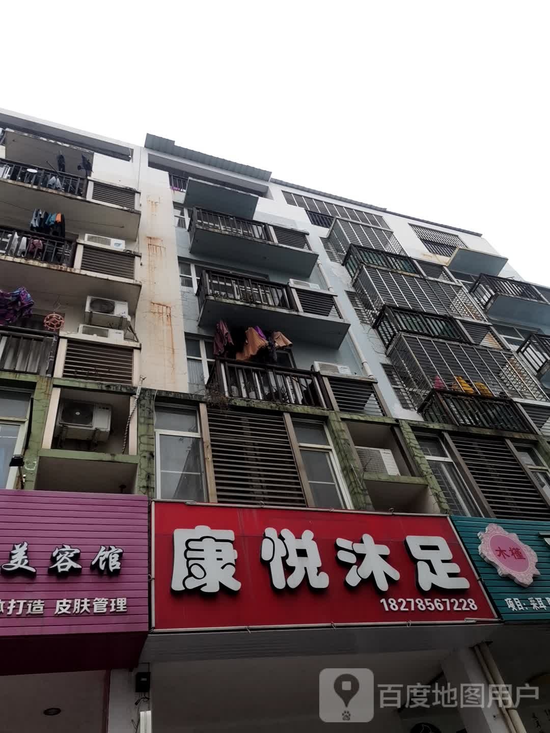 康悦沐足