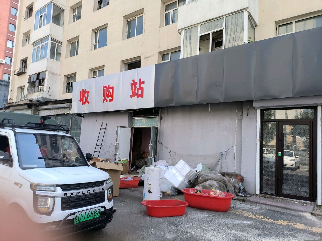 收购站