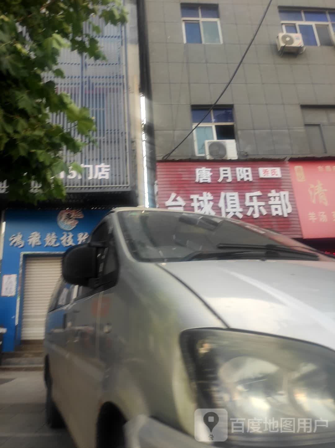 唐月阳乔氏台球者俱乐部