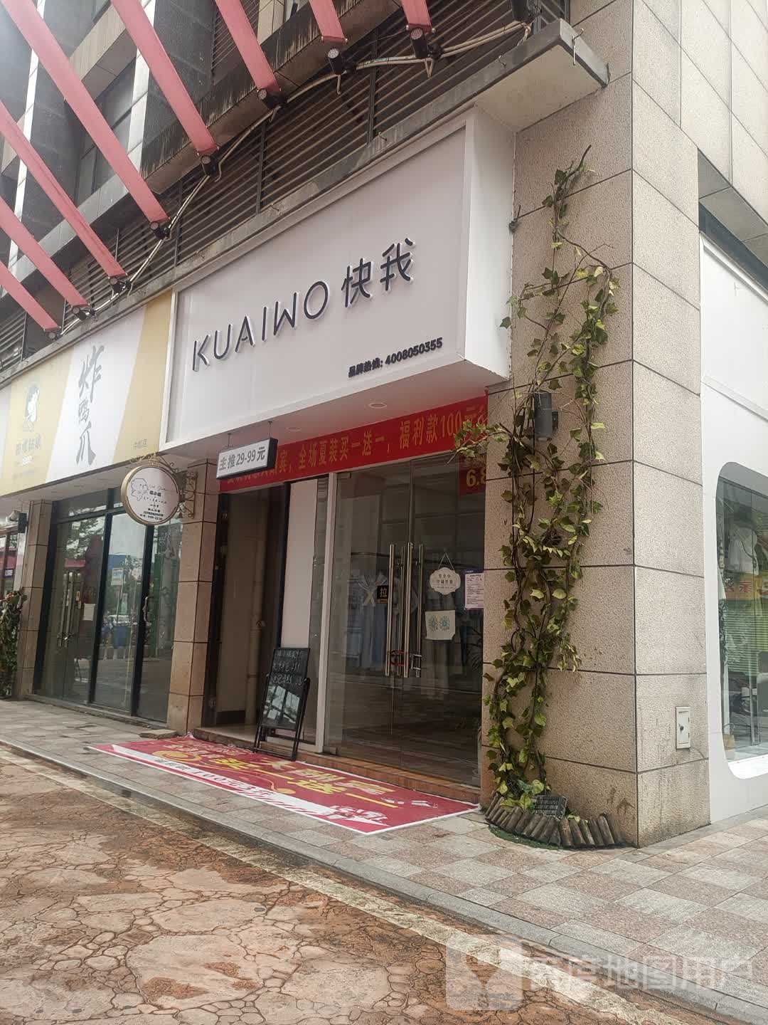 快我(新世界店)