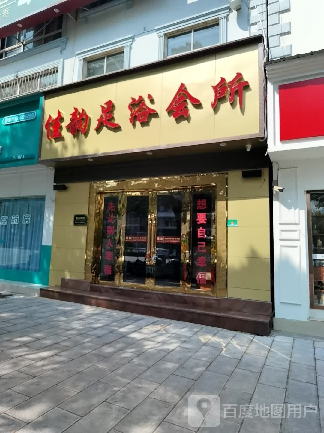 禾臻足浴会所