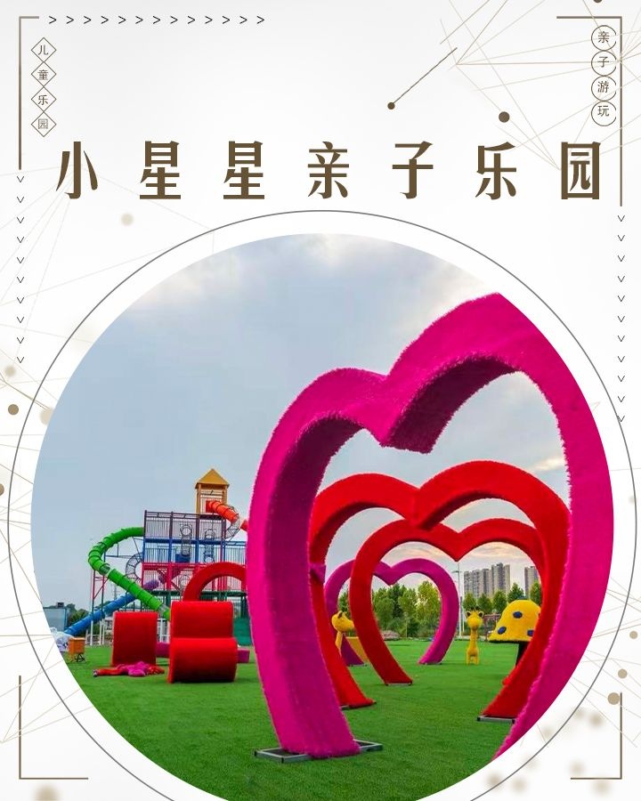 小星星亲子乐园