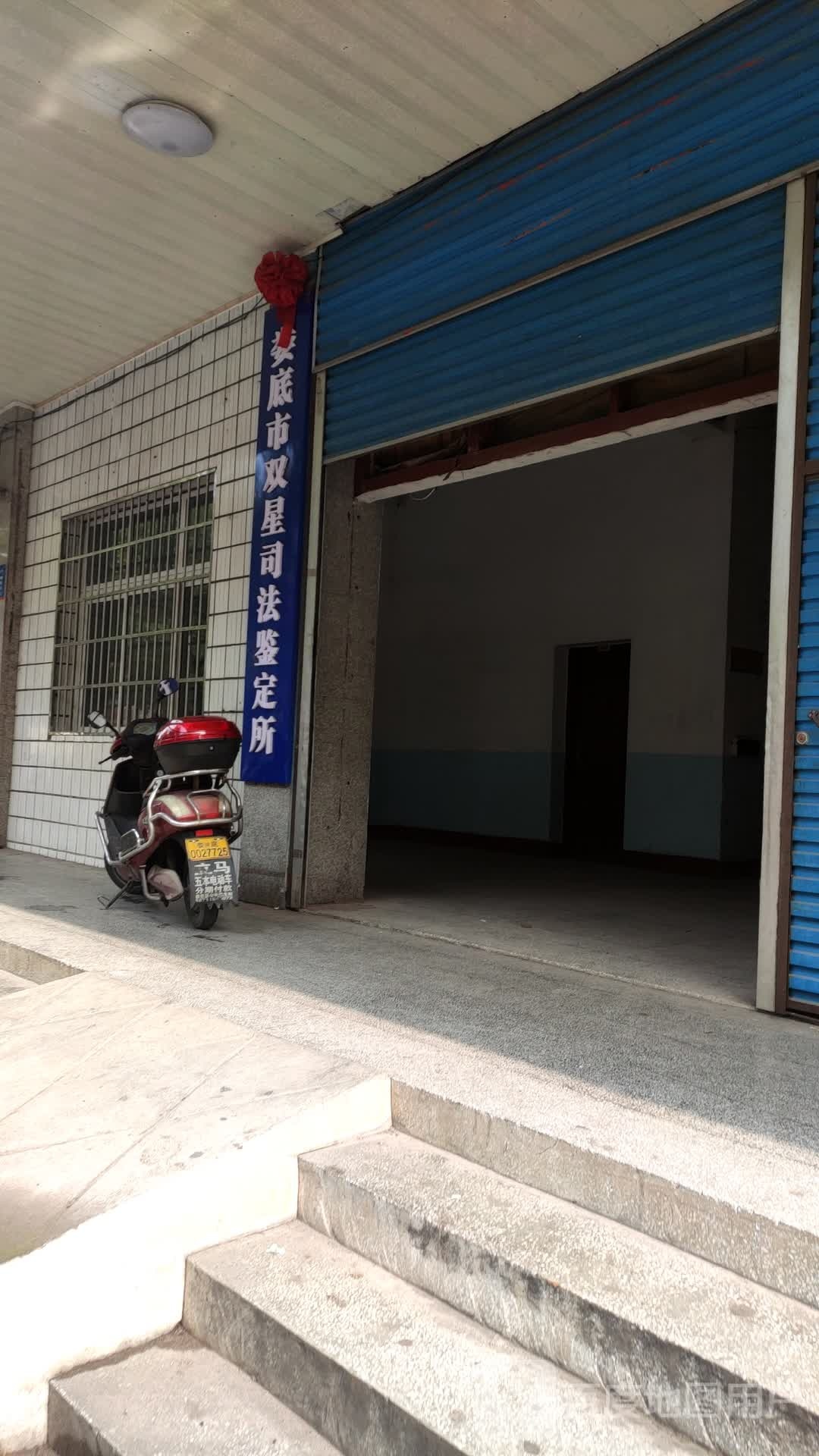 娄底市双星司法鉴定所