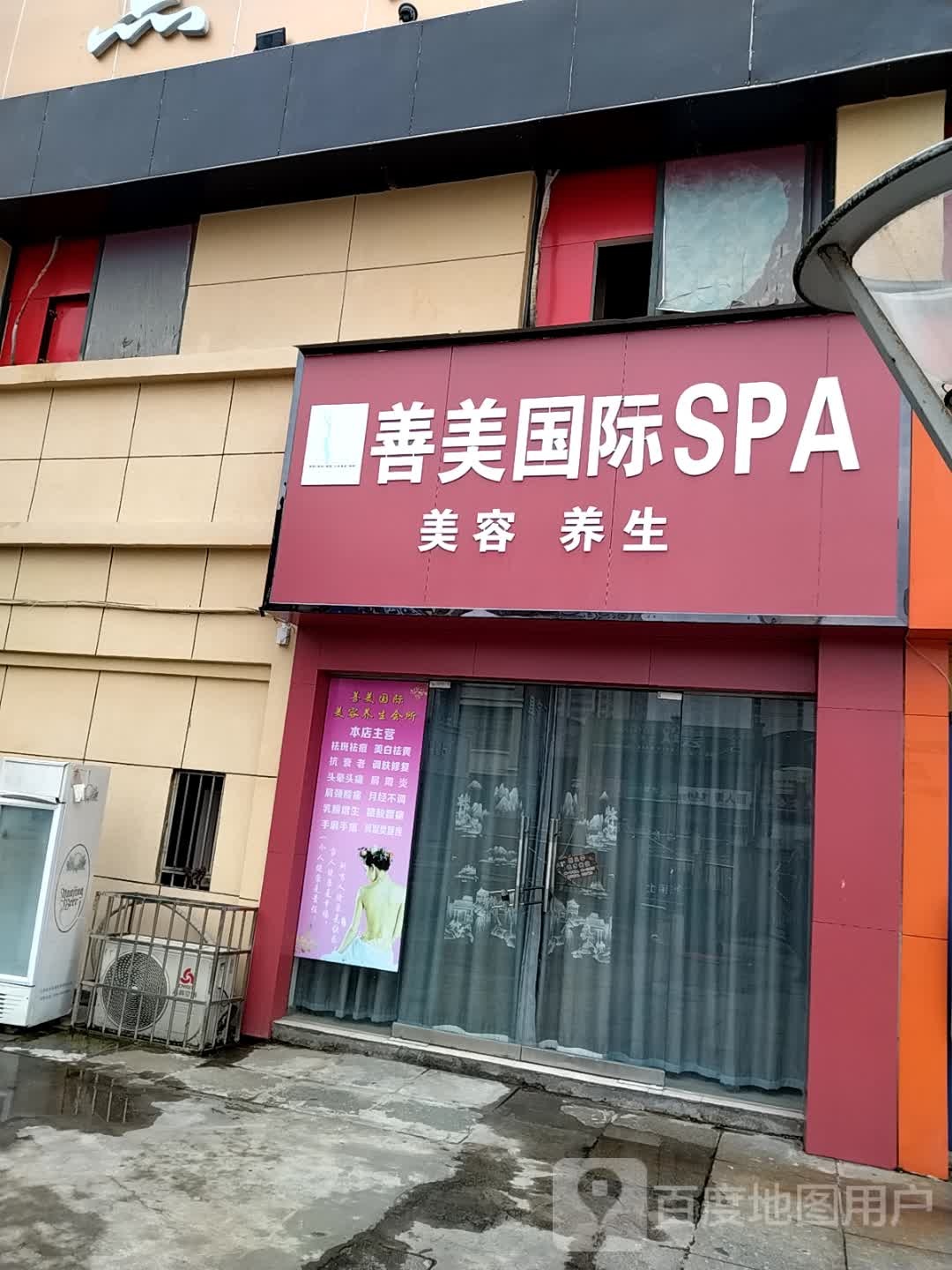 善美国际SPA(金岸前场店)