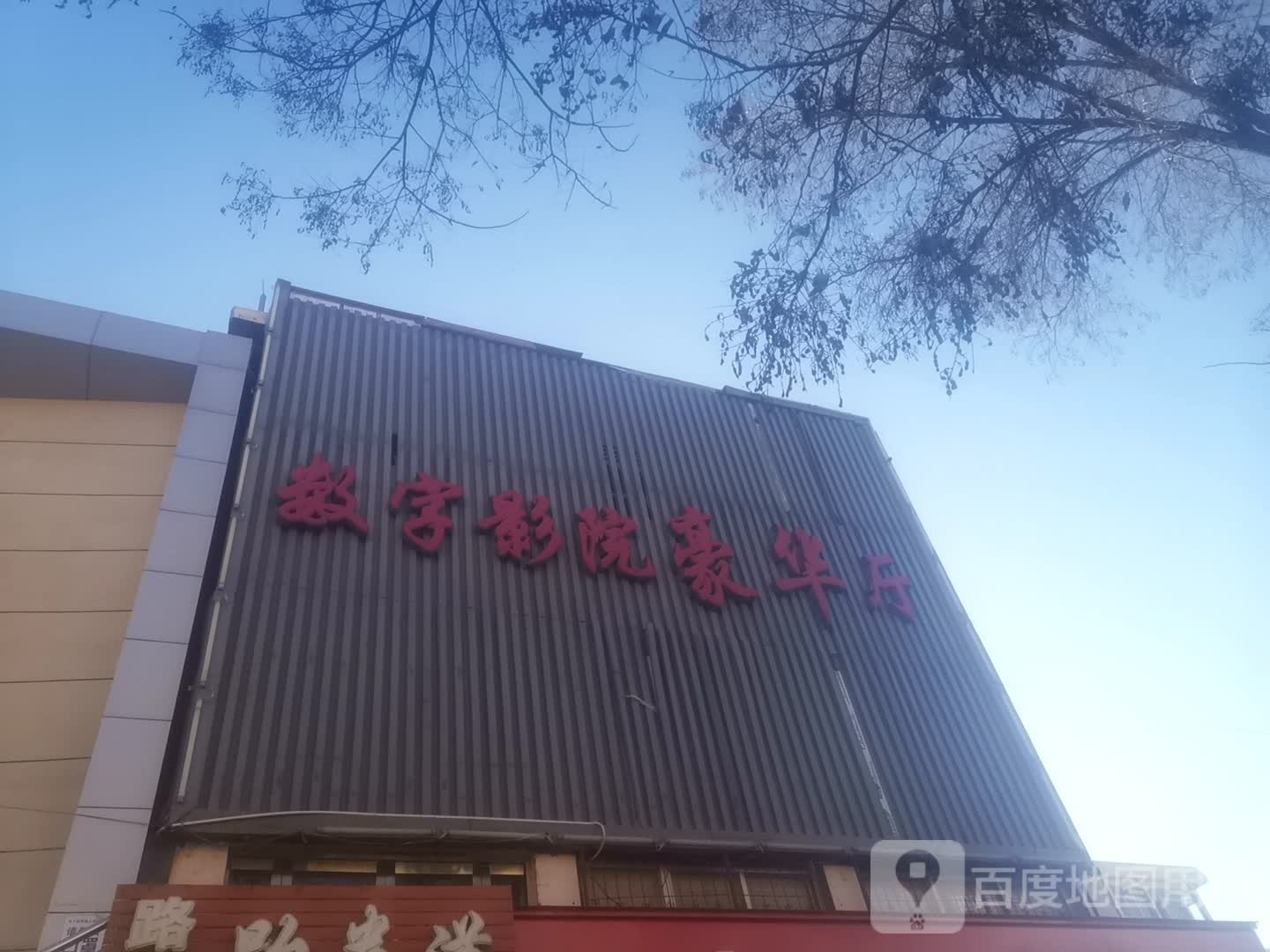 吴忠数字影院(裕民东街店)