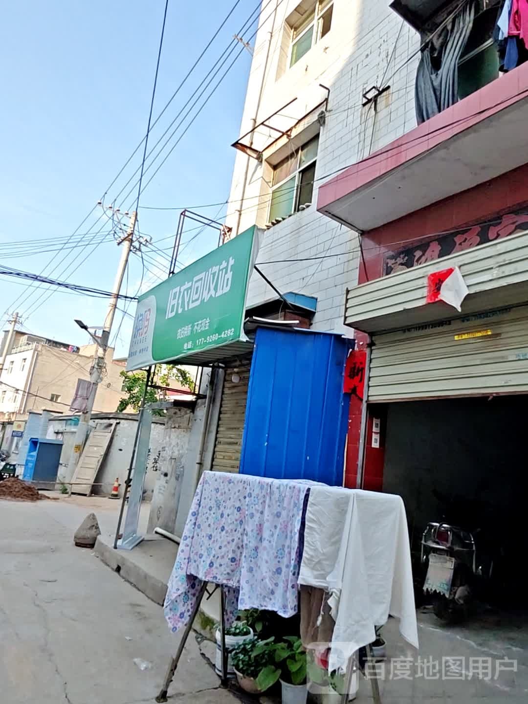 换吗旧衣回收站(柳亭路店)