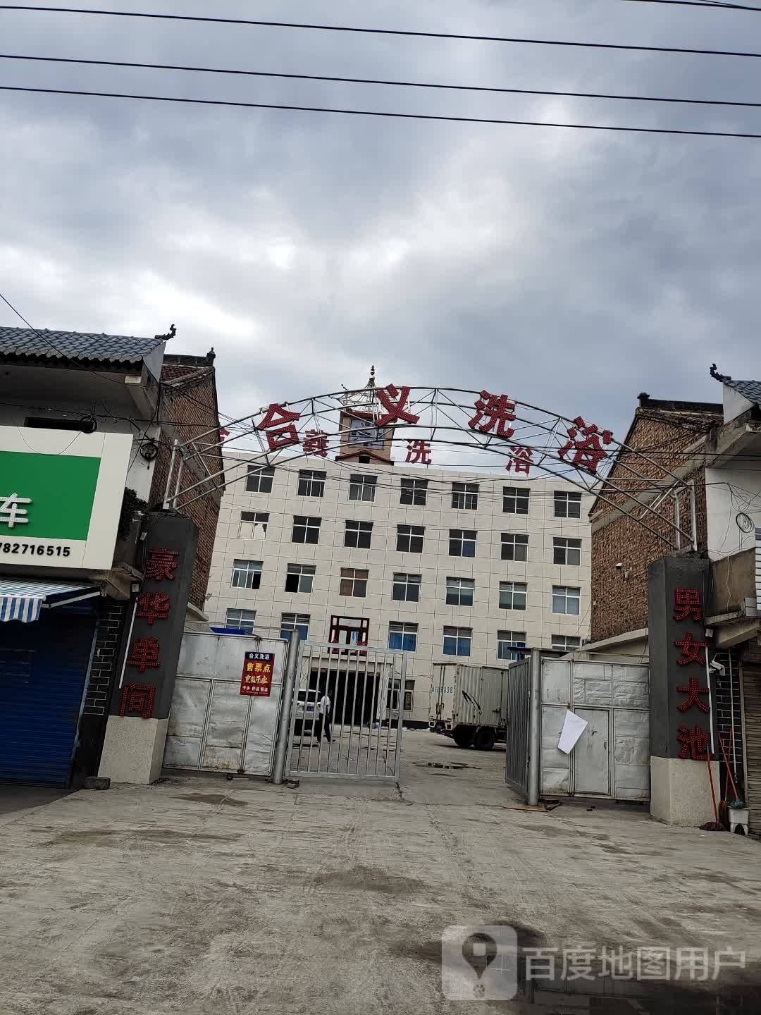 合义洗浴