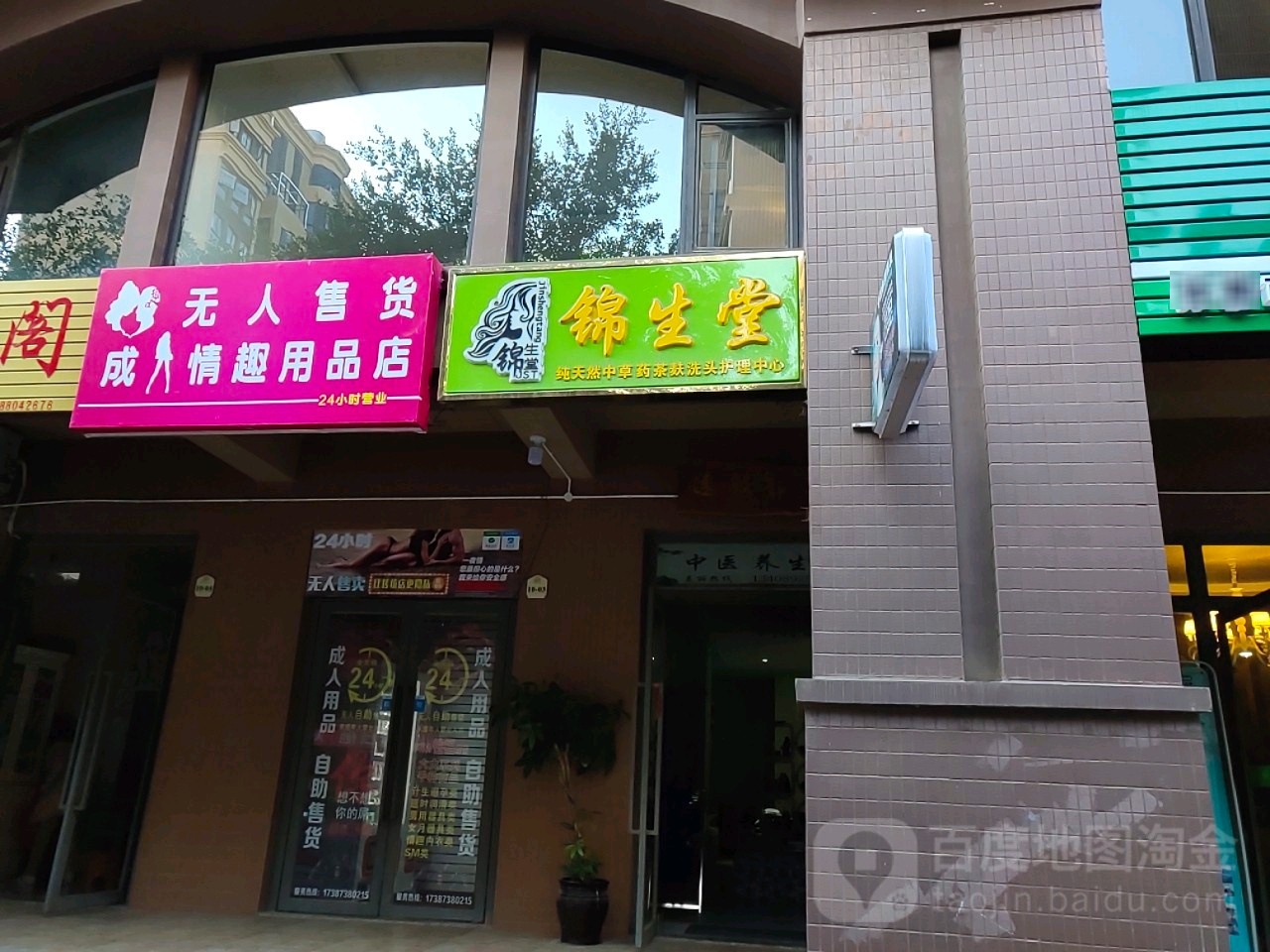 锦生堂茶fu养发馆(人民路店)