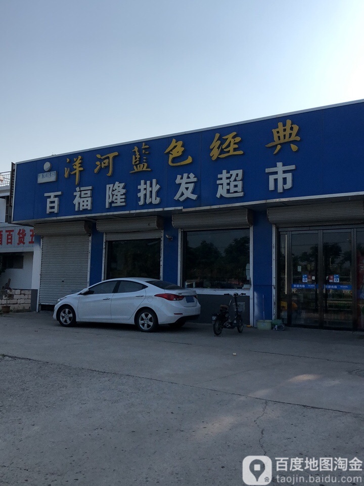 百福隆批发超市
