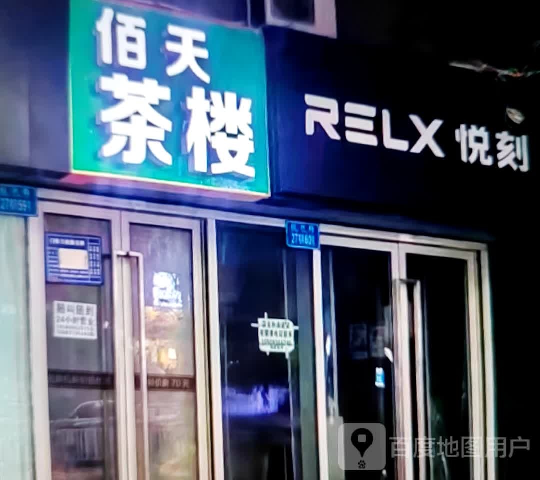 博天茶楼(大理鸿诚广场店)