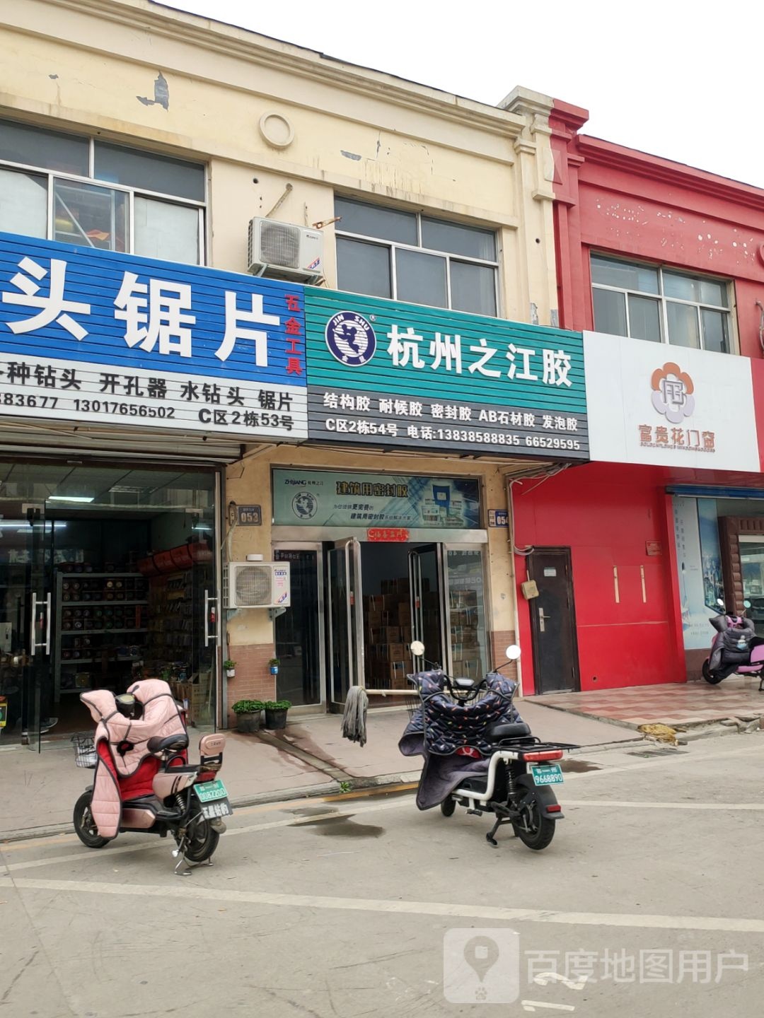 富贵花门窗(南京东街店)