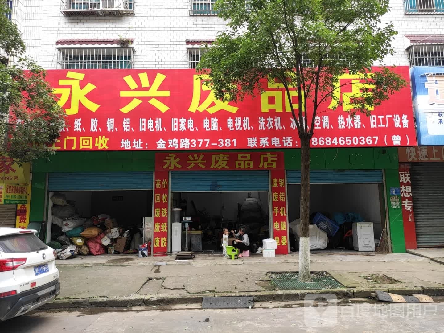 永兴废品店