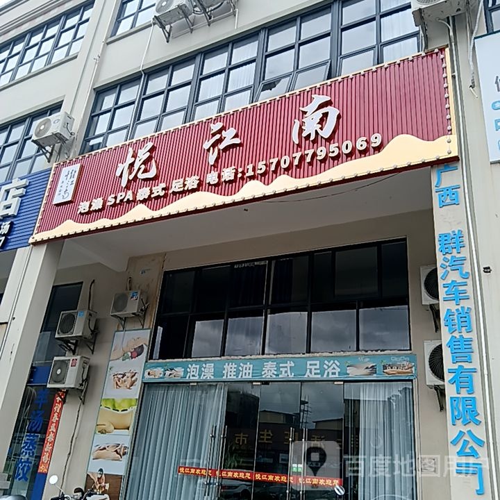 悦江南泡澡SPA(和安宁春城店)