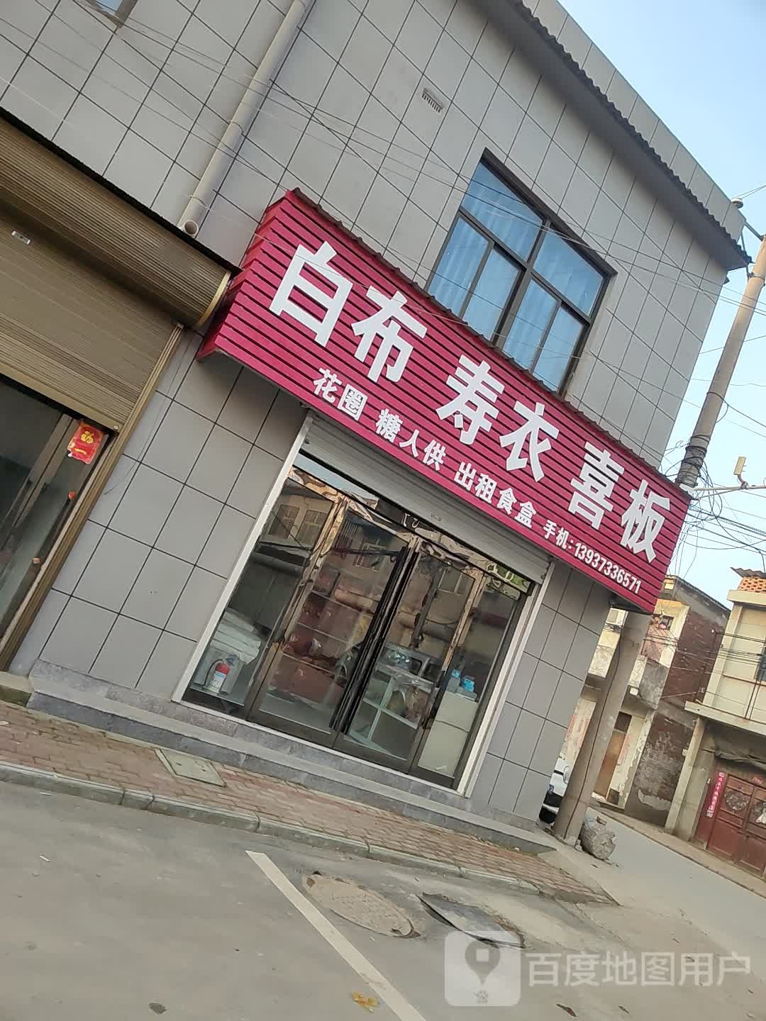 白布寿材喜板