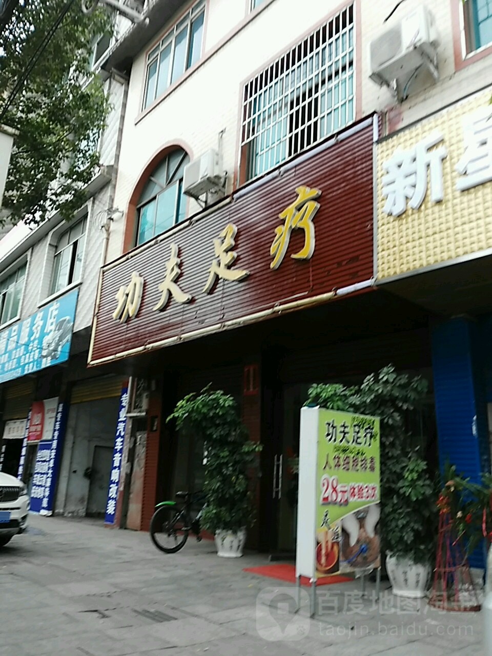 功夫理疗