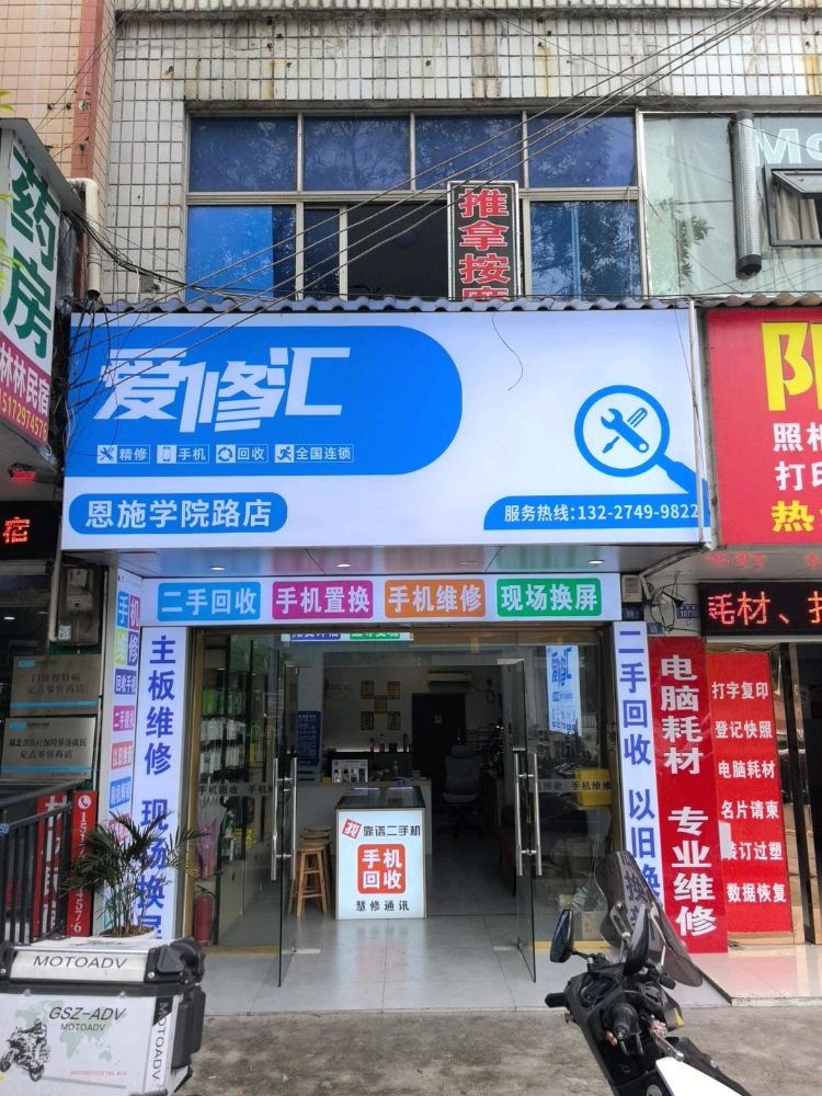爱修汇·手机维修(恩施职院店)