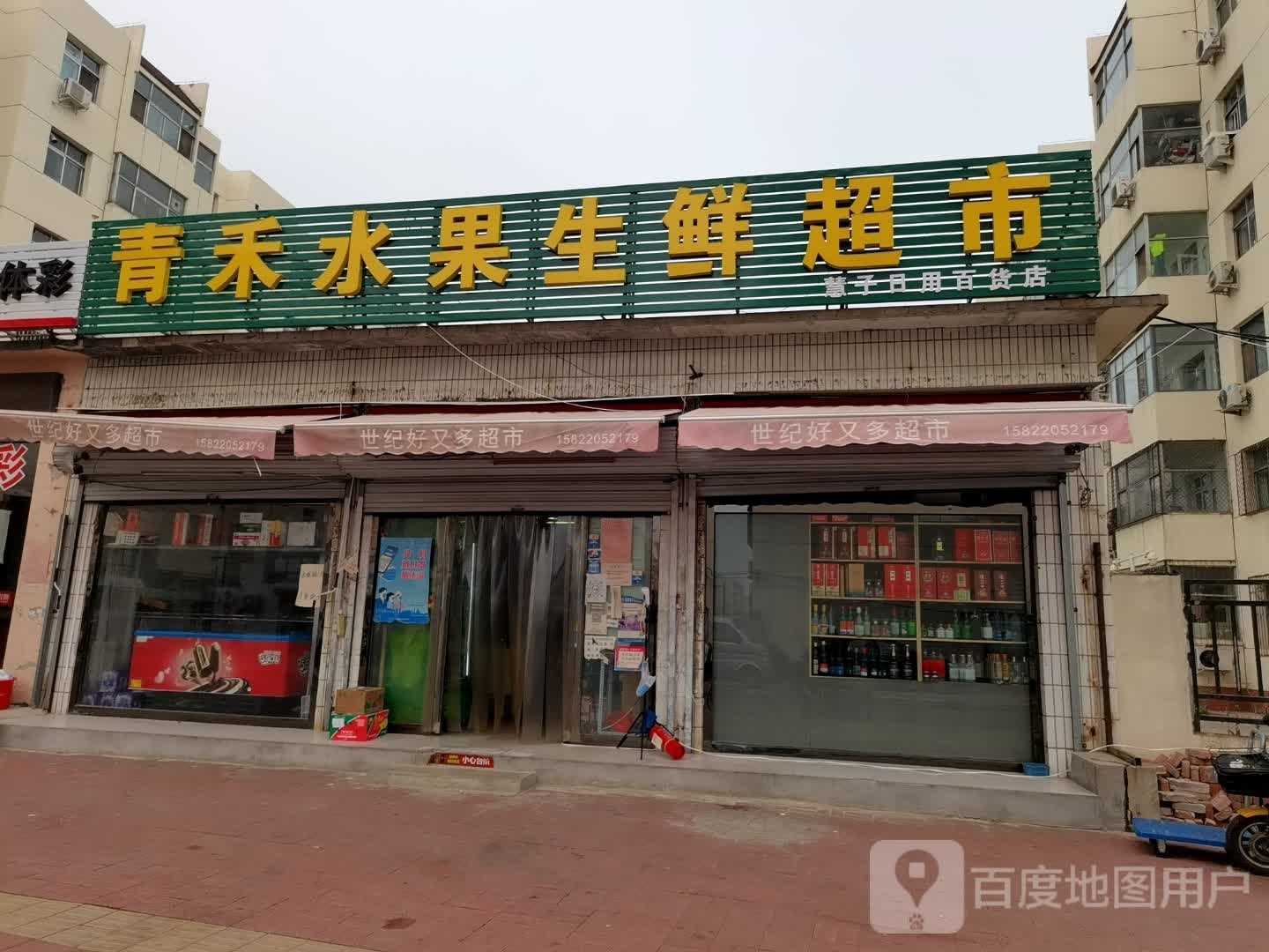 青禾水果生鲜超市(建设楼店)