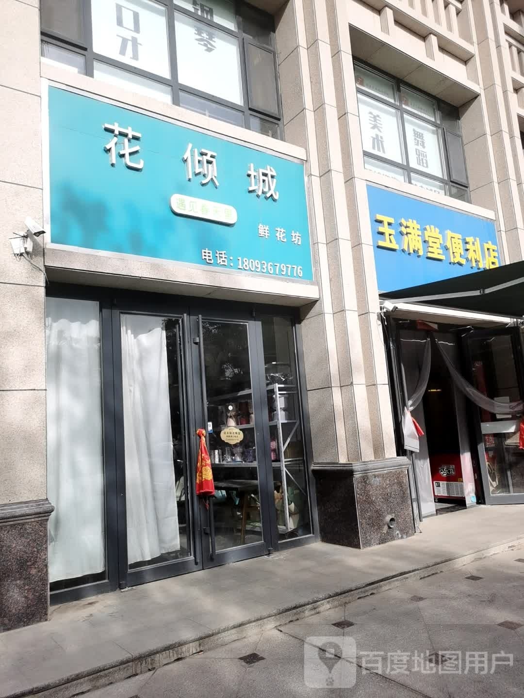 玉满堂便利店
