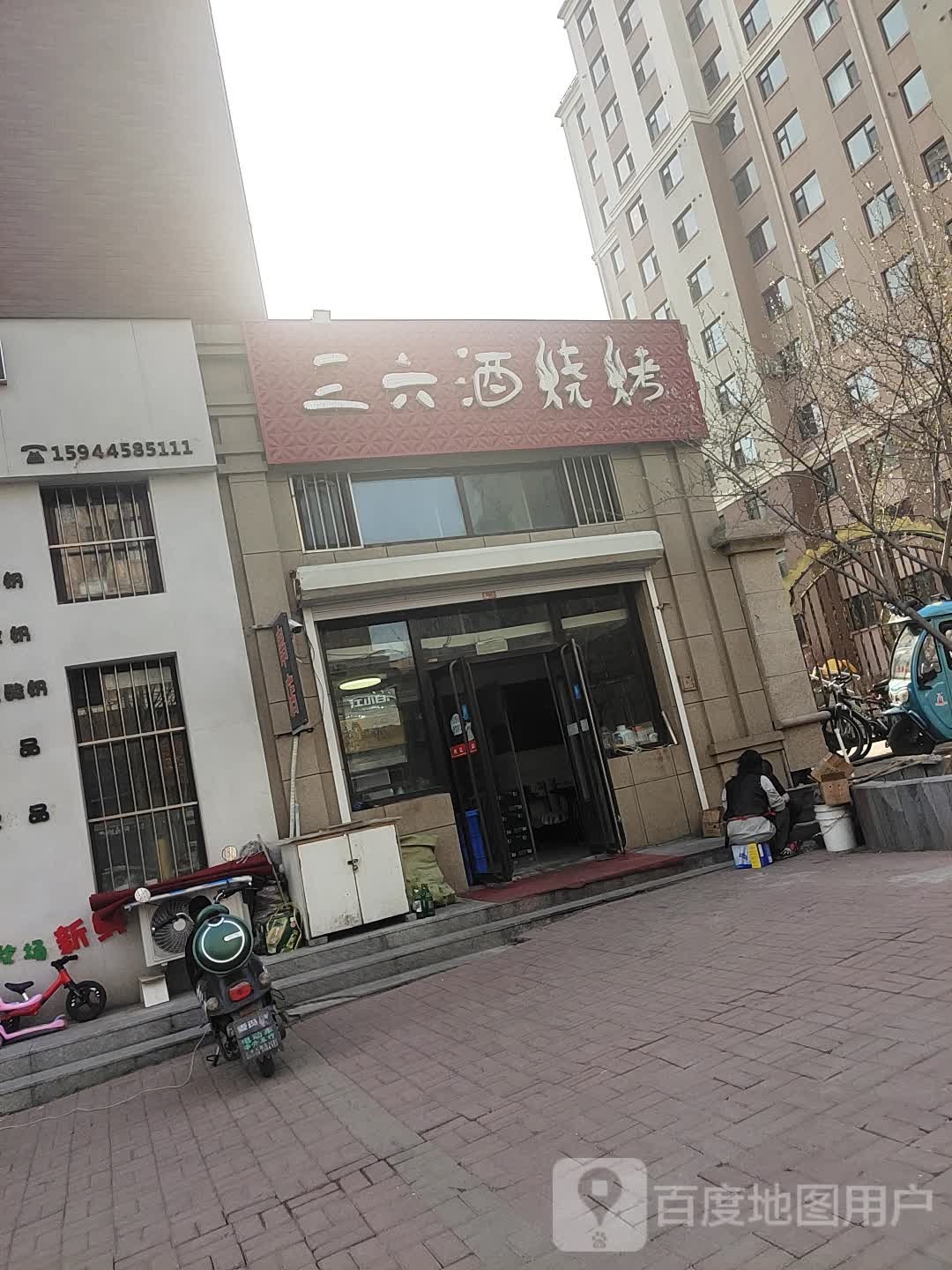 三六酒烤烧