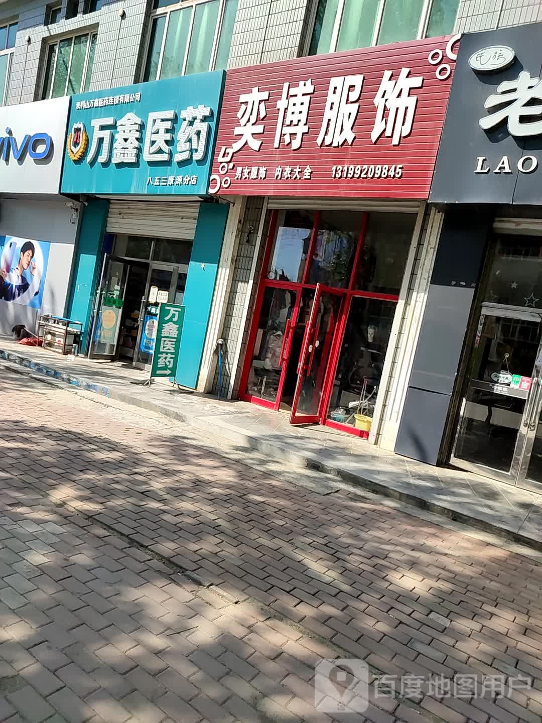 万鑫医药(幸福路店)