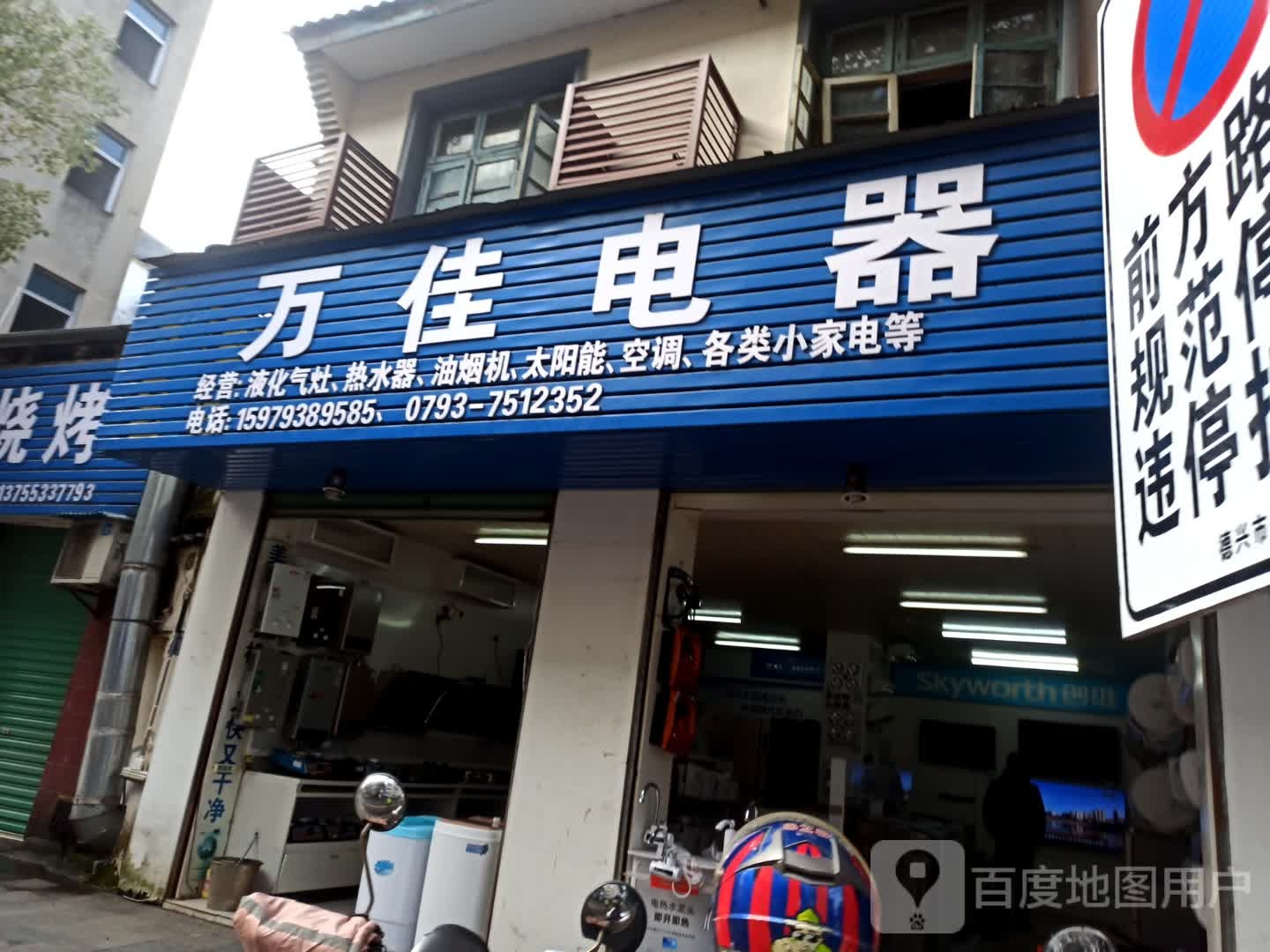 万家电器(银城中路店)