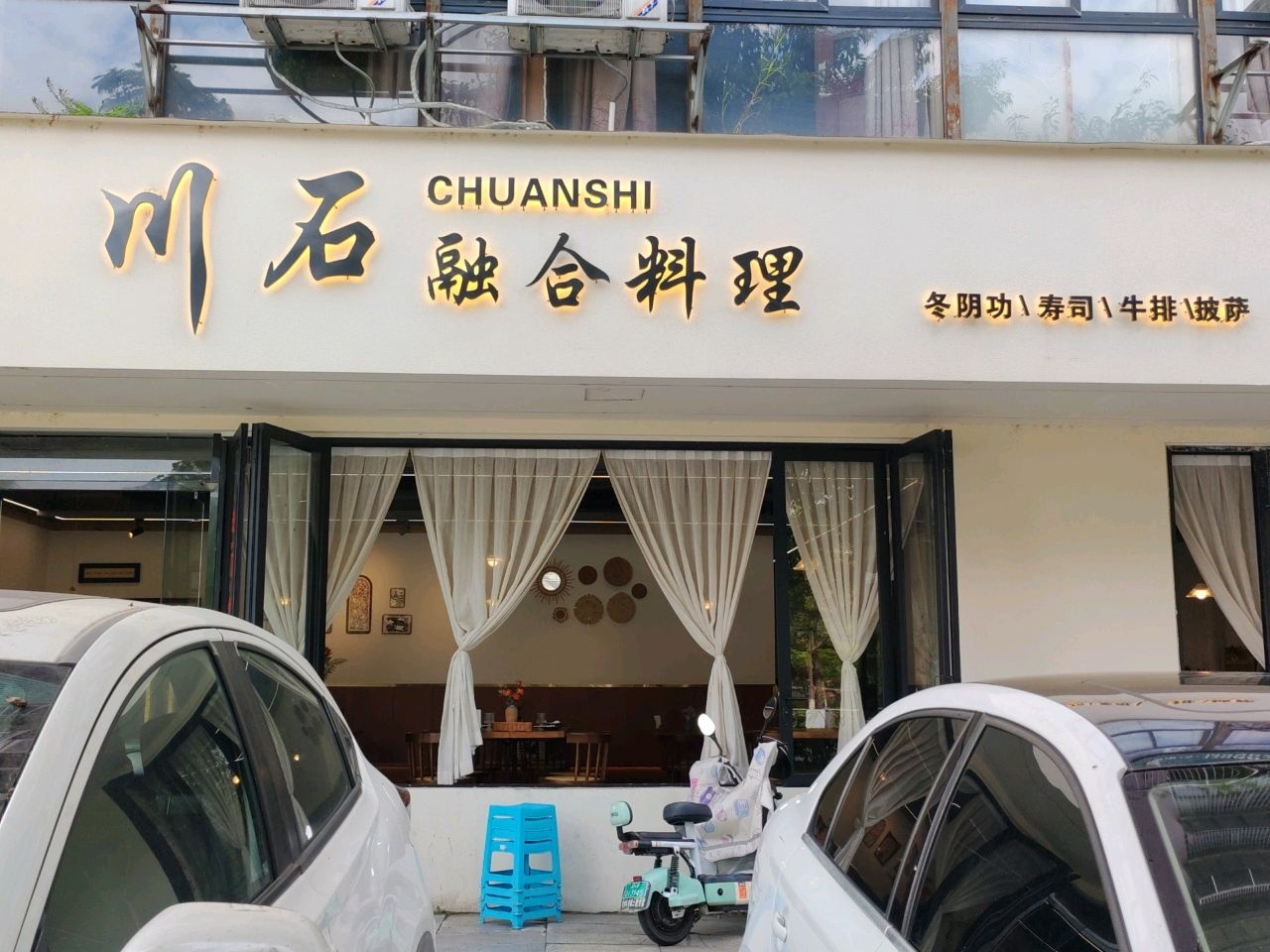 川石·融合料理·小馆(什邡店)