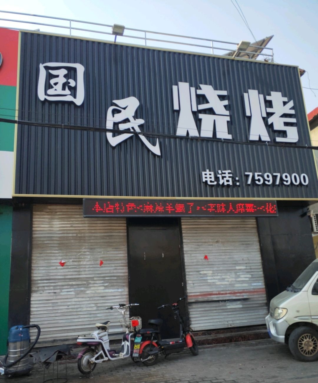 国民烧烤