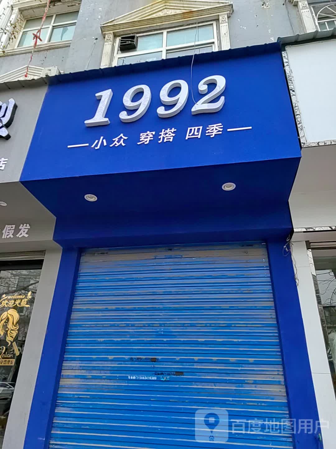 邓州市1992(文化路店)