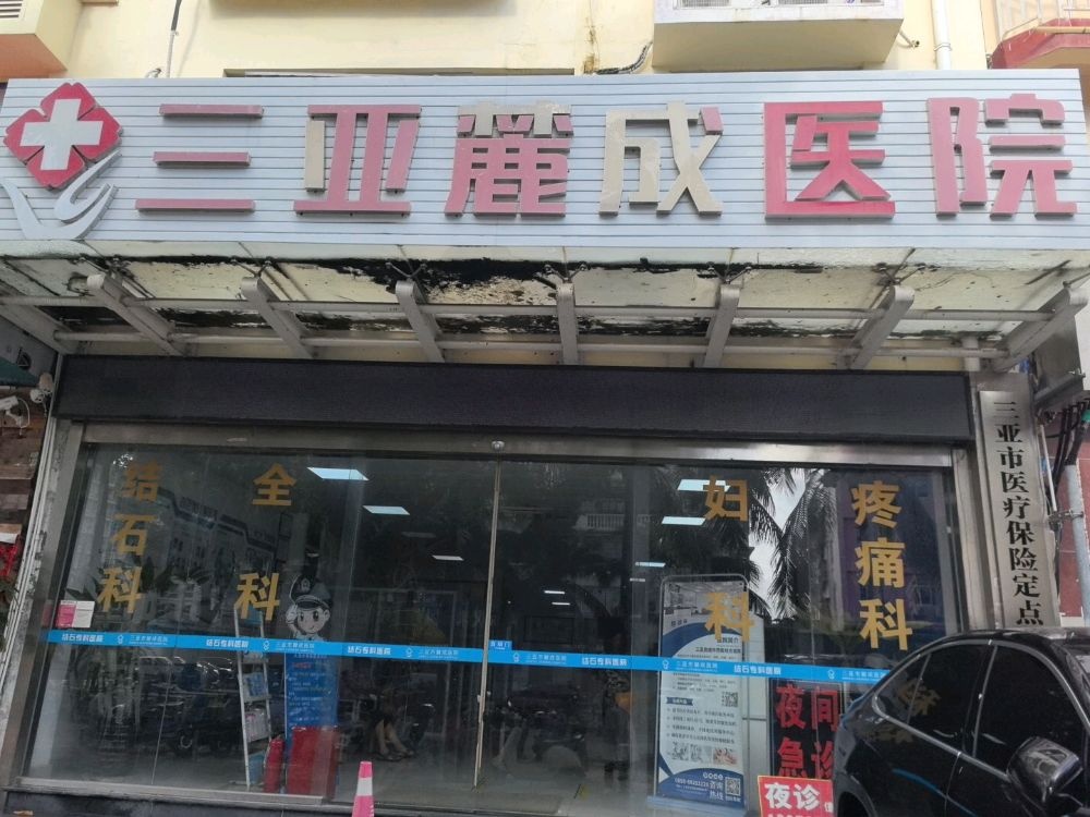 三亚麓成医院
