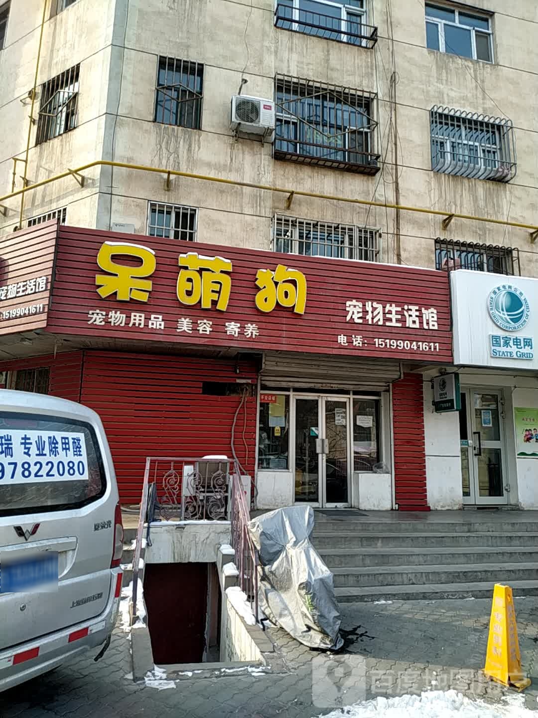 呆萌狗宠物生活馆(昌吉店)