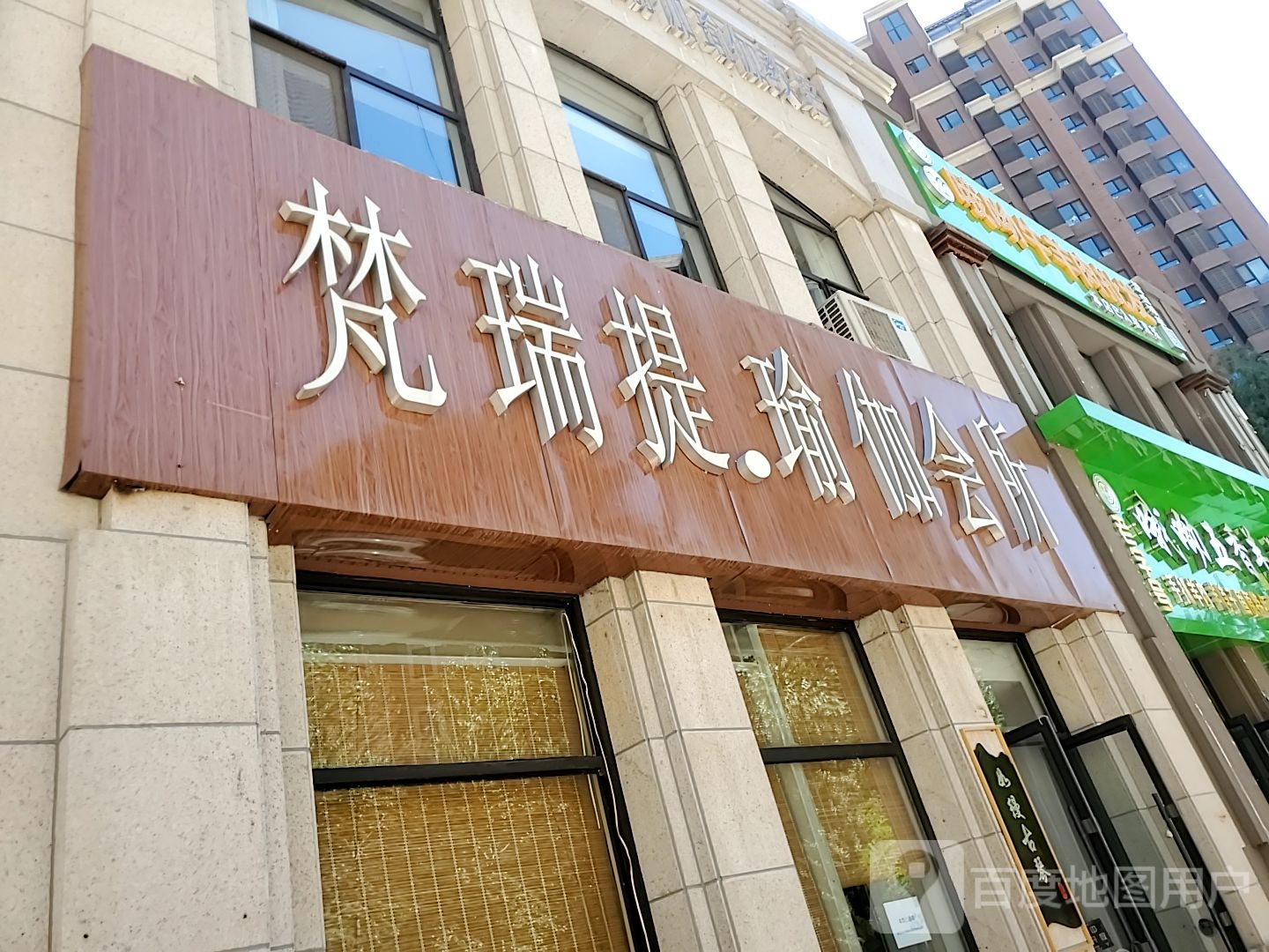 梵瑞提期瑜伽会所(海亮店)