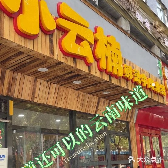 小云楠鲜烫牛肉米线(中山路清真店)