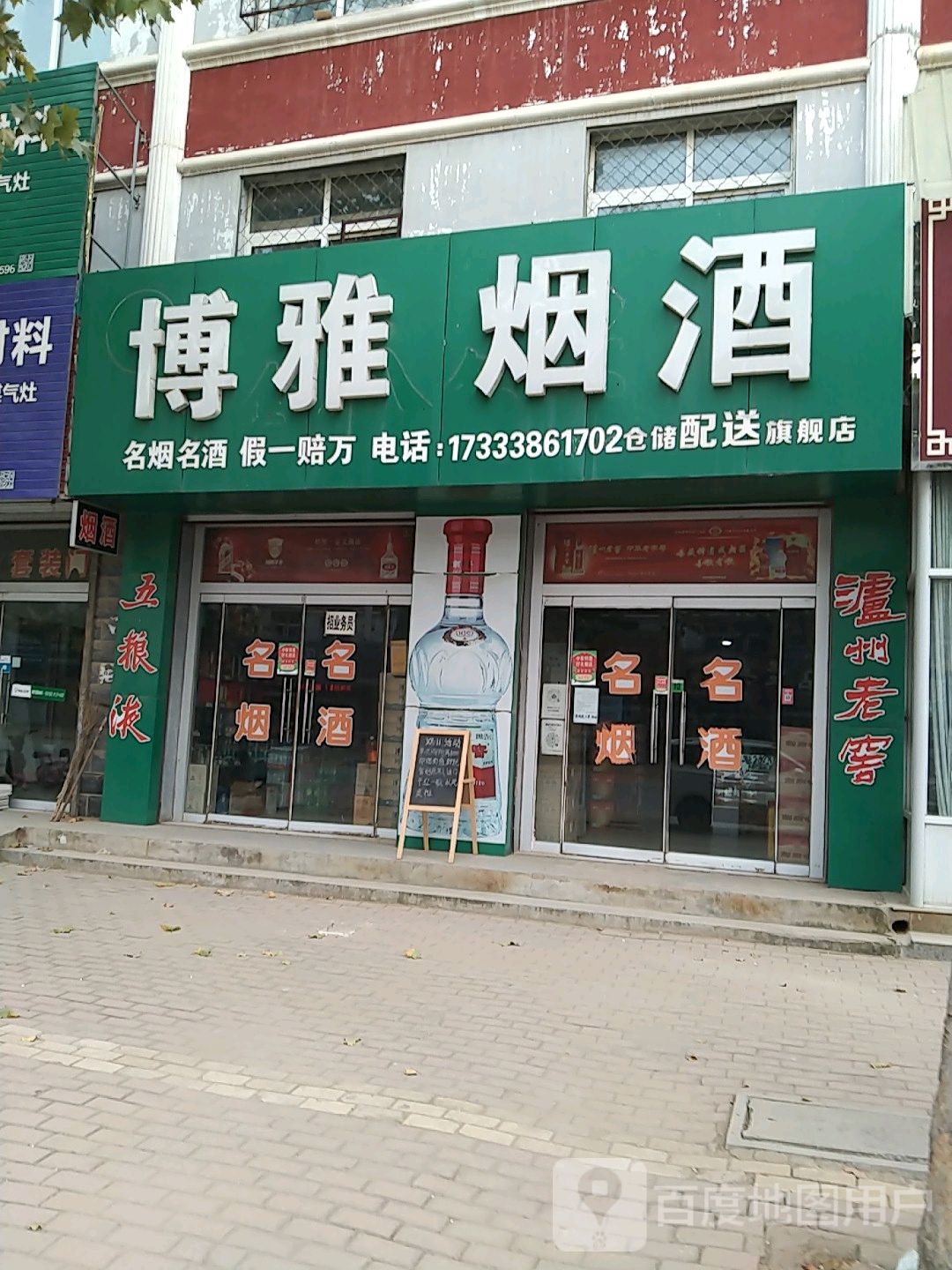 博雅烟酒