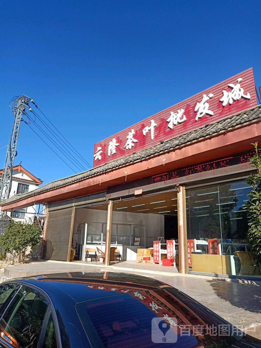 云隆茶叶批发城